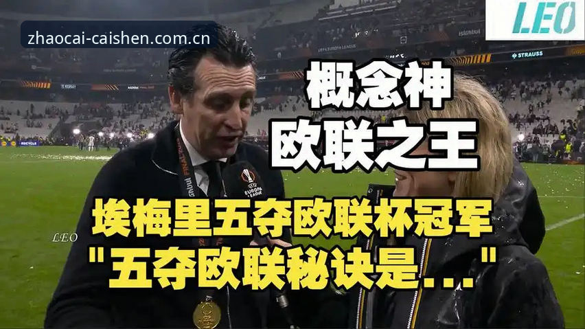 财神到注册手机版 欧联杯冠军教练埃梅里六大纪录揭秘:从财神体育平台看招财纳福的足球智慧